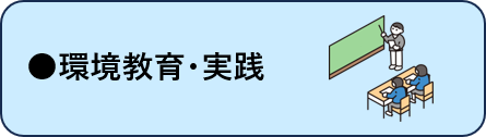 環境教育・実践