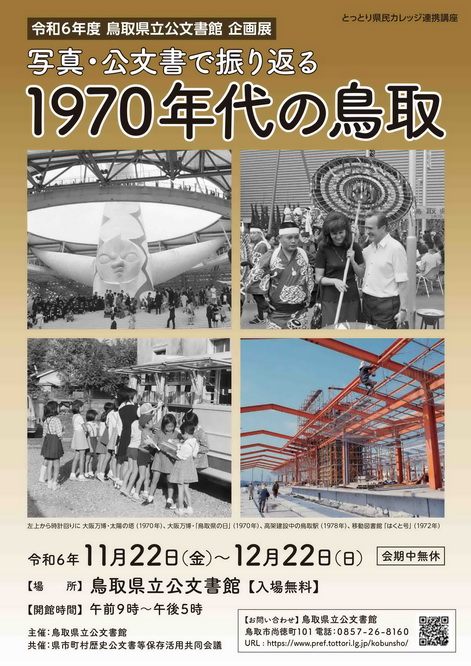 写真・公文書で振り返る 1970年代の鳥取 写真・公文書で振り返る 1970年代の鳥取の展示ポスター