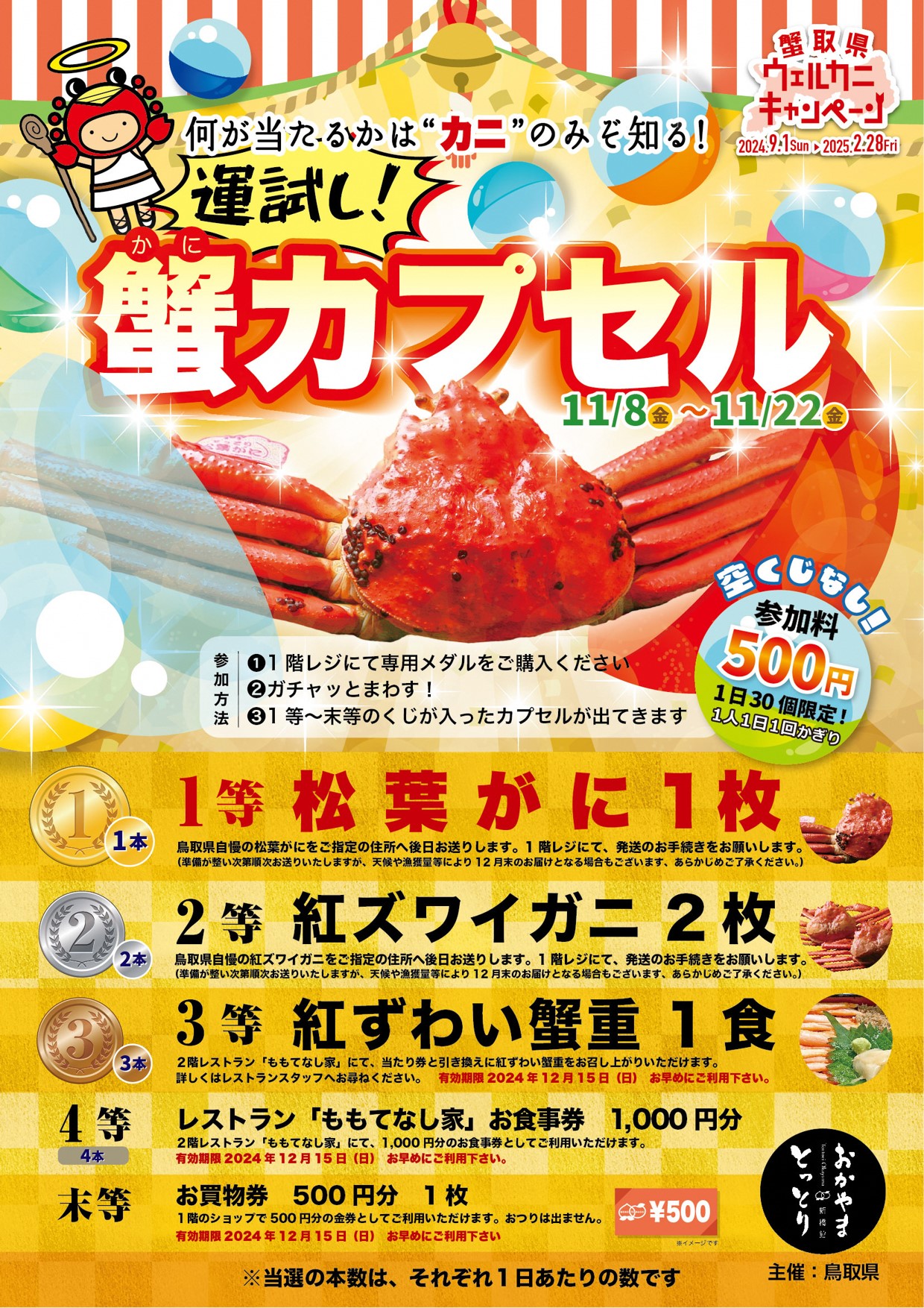 蟹カプセル