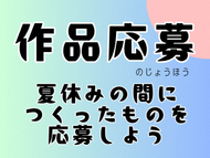 作品応募情報