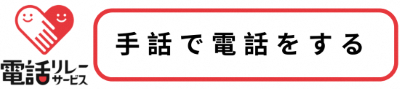 電話リレーサービス