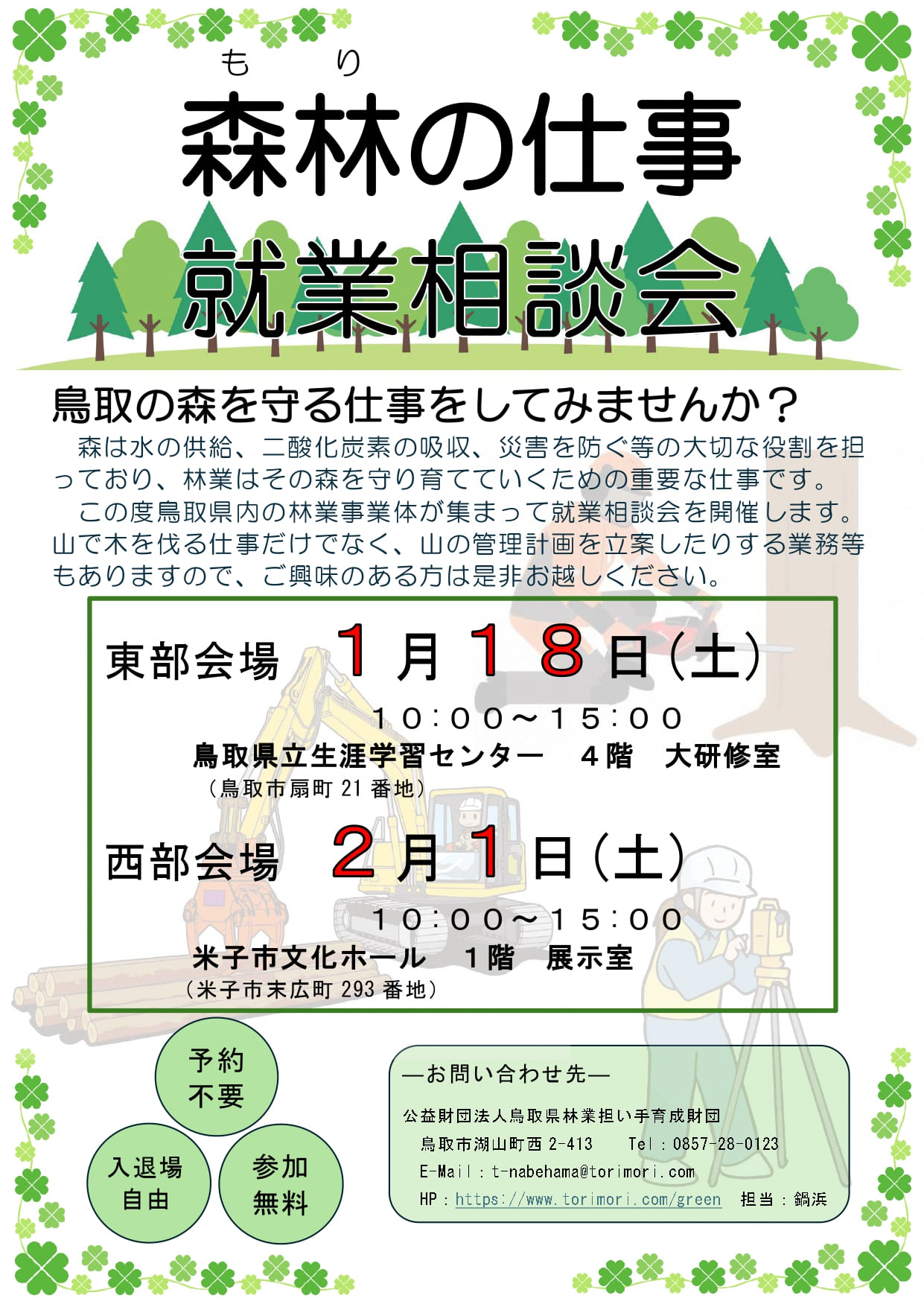 就業相談会のチラシ