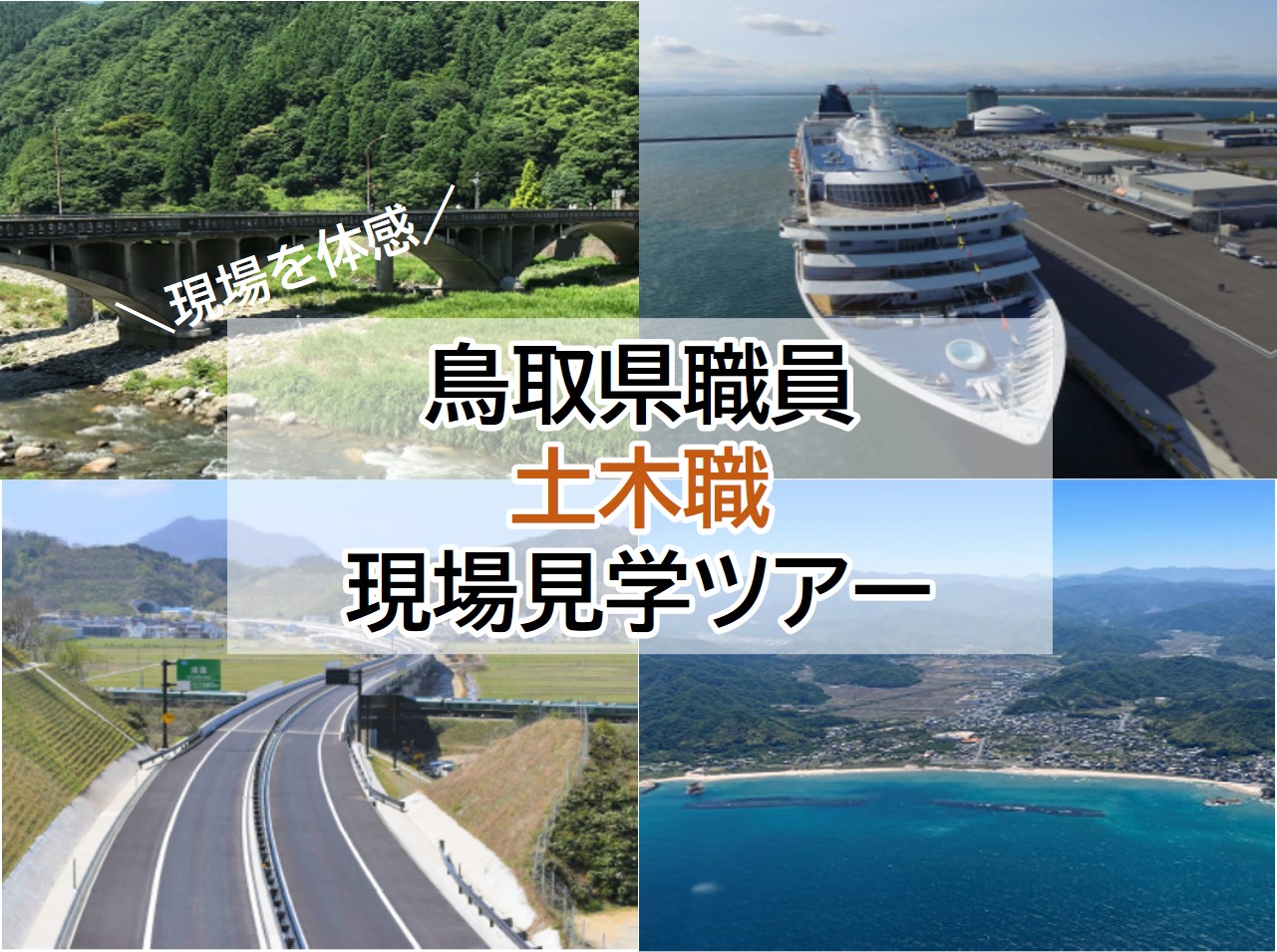 鳥取県職員　土木職　現場見学ツアー