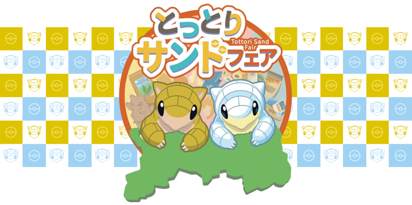 とっとりサンドフェア
