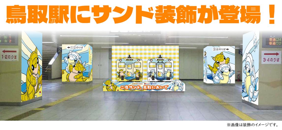 鳥取駅サンド装飾