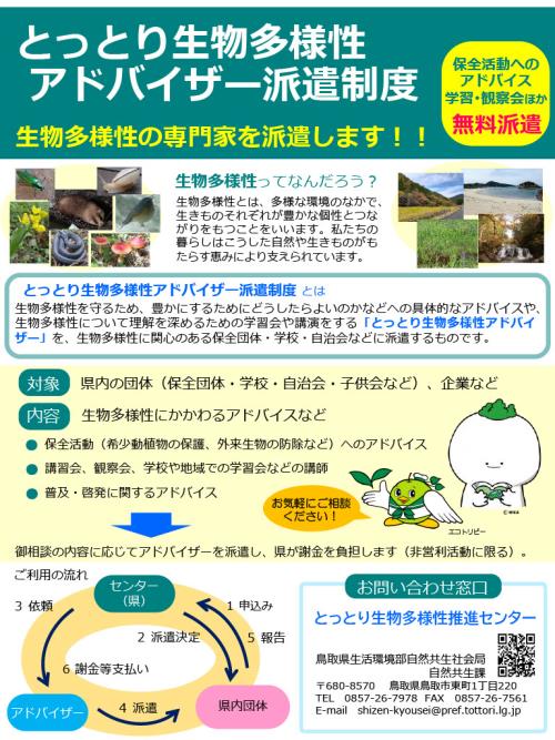 とっとり生物多様性アドバイザーチラシ(団体・学校向け)