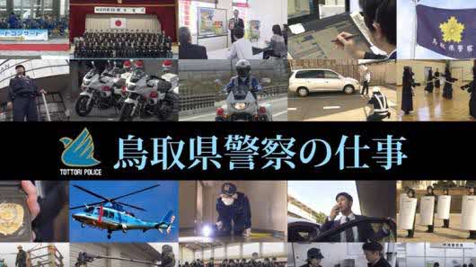 【動画】鳥取県警察の仕事