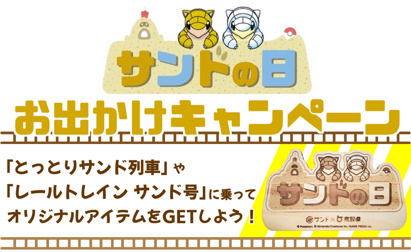 サンドの日お出かけキャンペーン