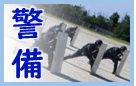 警備警察