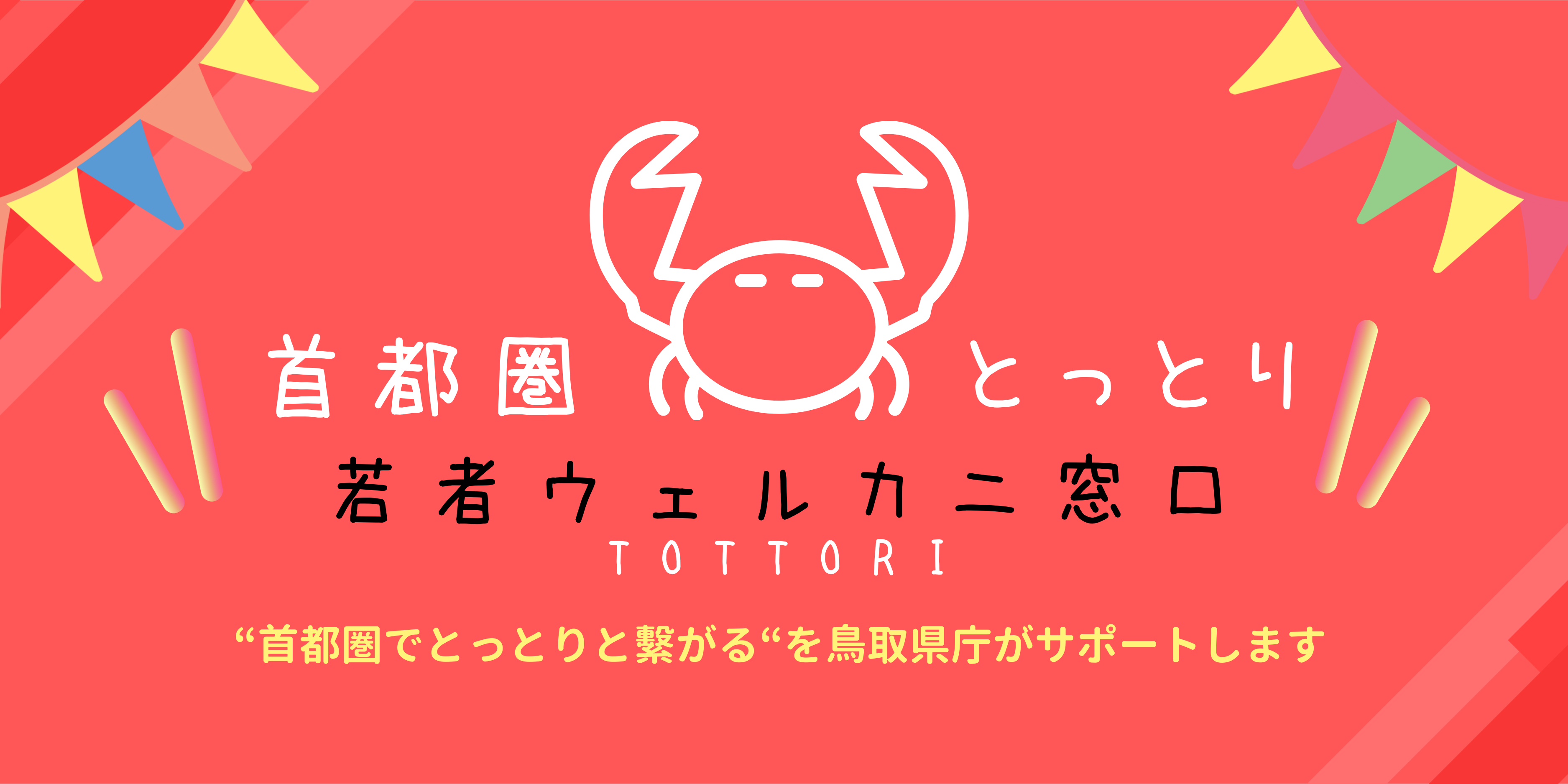 首都圏とっとり若者ウェルカニ窓口