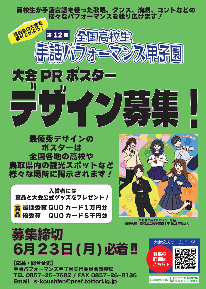 第１２回手話パフォーマンス甲子園大会PRポスターデザイン募集チラシ