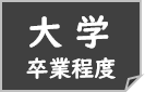 大学卒業程度のかた