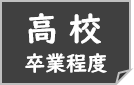 高校卒業程度のかた