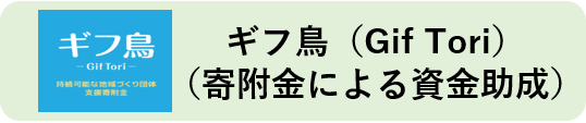 ギフ鳥