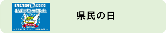 県民の日