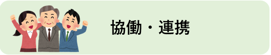 協働・連携