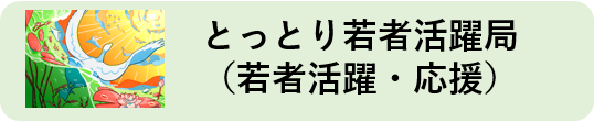 若者活躍