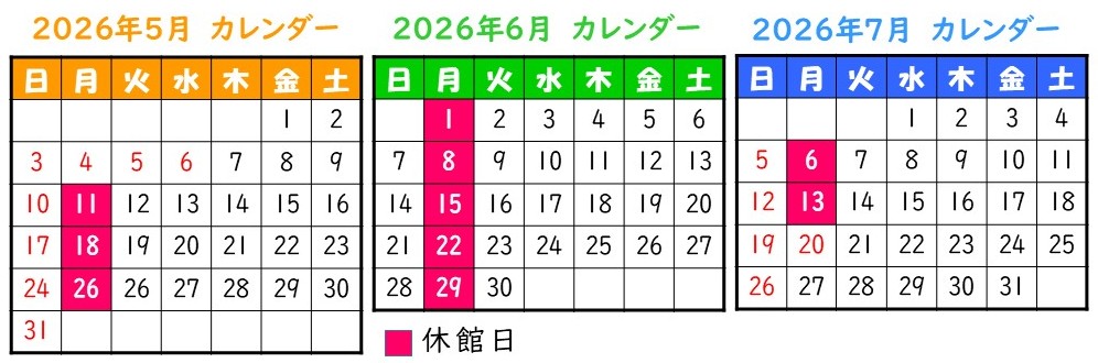 開館カレンダー