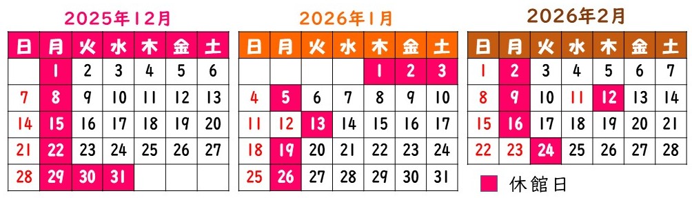 12,1,2月開館日