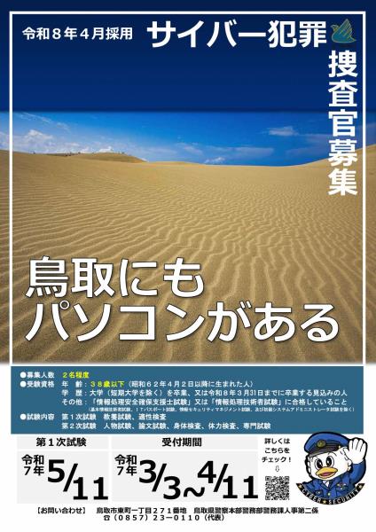 サイバー犯罪捜査官採用ポスター