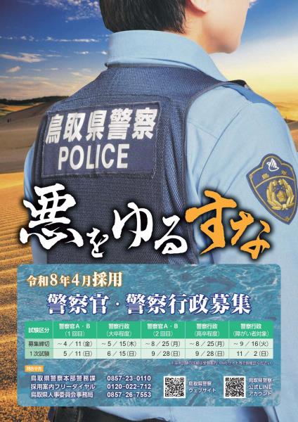 鳥取県警察採用ポスター