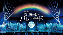 アオと夜の虹のパレードのイメージ画像