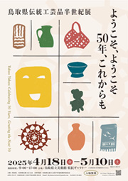 鳥取県伝統工芸品半世紀展のポスター