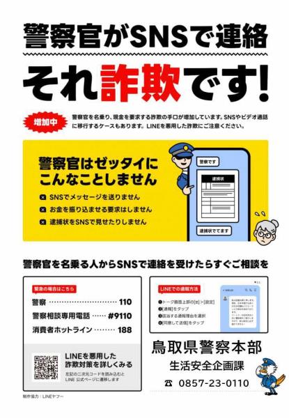 警察官をかたる‗LINE版チラシ