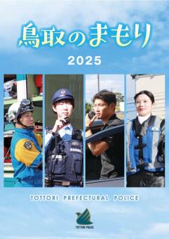 鳥取県警察広報紙「鳥取のまもり」