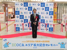 ICOCAエリア拡大記念セレモニー1