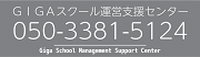 GIGAスクール運営支援センター