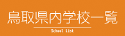 鳥取県内学校一覧