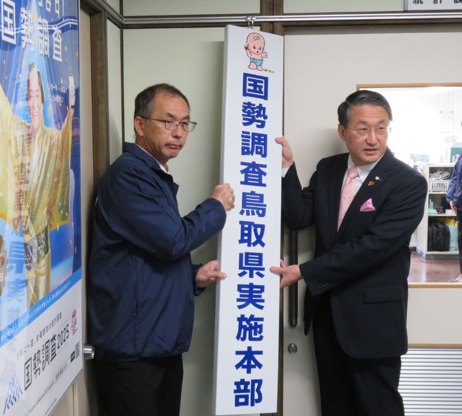 令和7年国勢調査鳥取県実施本部の発足式の写真(その1)