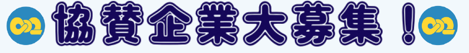 協賛