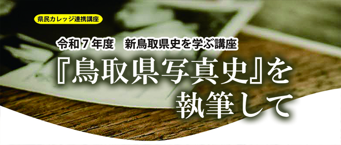 令和7年度新鳥取県史を学ぶ講座タイトル