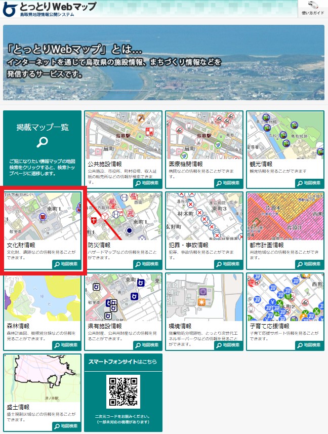 とっとりWebマップトップページ