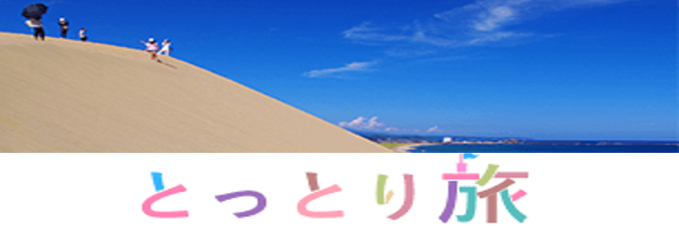 とっとり旅