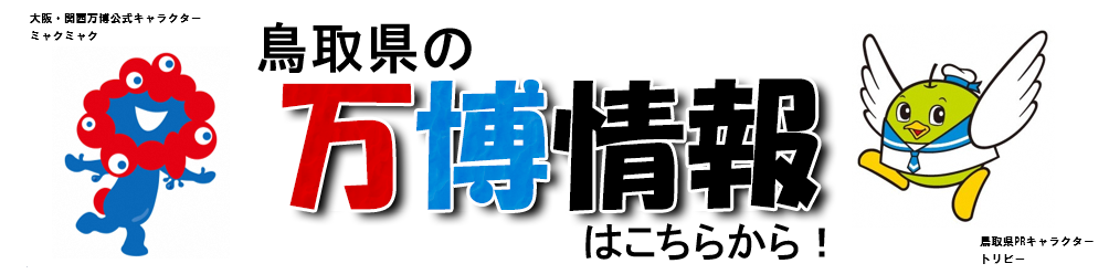 鳥取県の万博情報