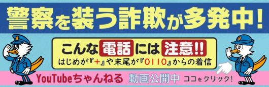 警察を装う詐欺が多発中