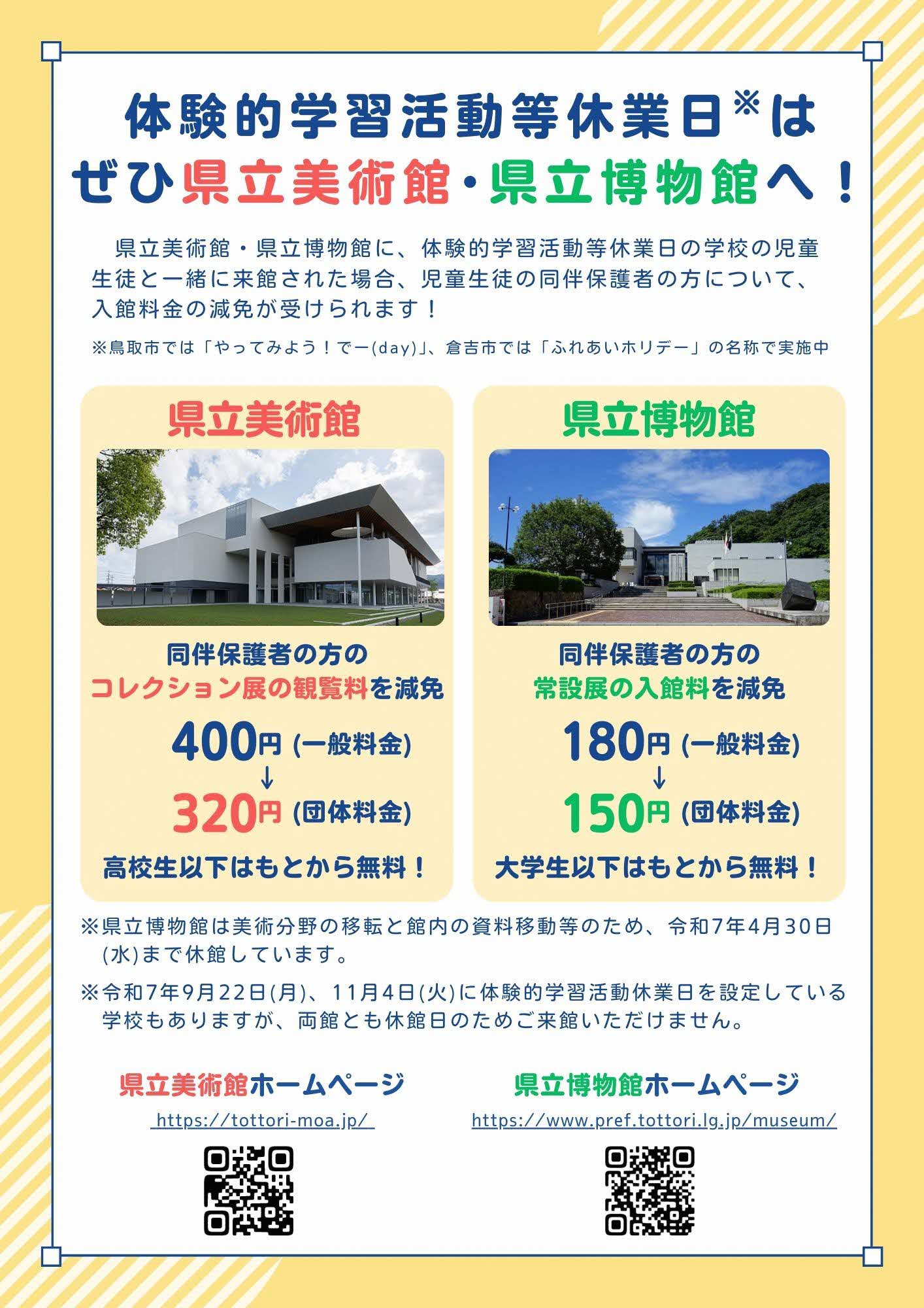 体験的学習活動等休業日はぜひ県立美術館・県立博物館へ！