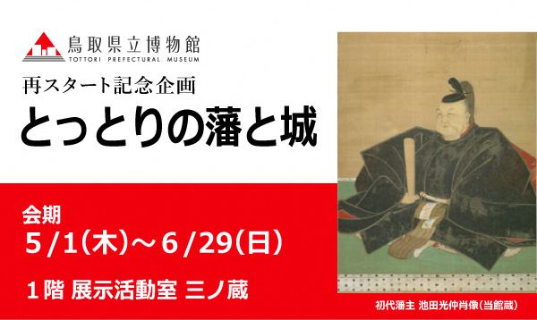 とっとりの藩と城 