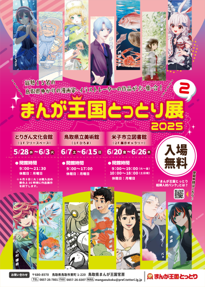 まんが王国とっとり展２