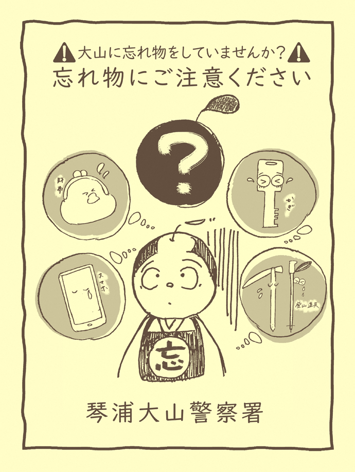 忘れ物にご注意ください