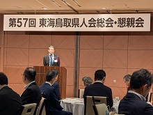 第57回 東海鳥取県人会総会・懇親会1