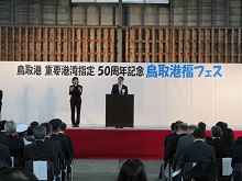 鳥取港重要港湾指定50周年記念式典1