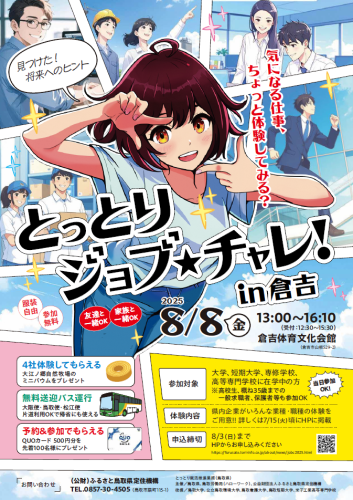「とっとりジョブ★チャレ！in倉吉」チラシ