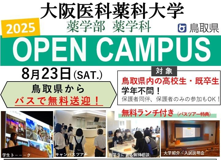 R7_大阪医科薬科大学_オープンキャンパス
