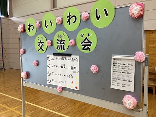 わいわい交流会の看板