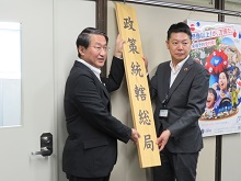 政策統轄総局発足式1