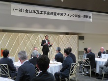 一般社団法人全日本瓦工事業連盟中国ブロック総会1